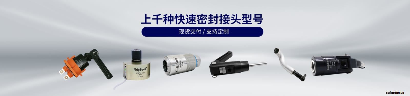 現貨標準接頭，提供個性化定制服務