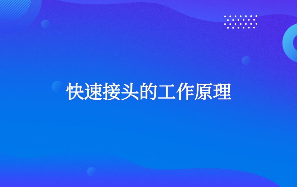快速接頭的工作原理 快速接頭的工作原理